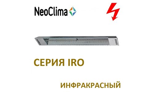 ИК обогреватель Neoclima IRO-2.0 открытого типа